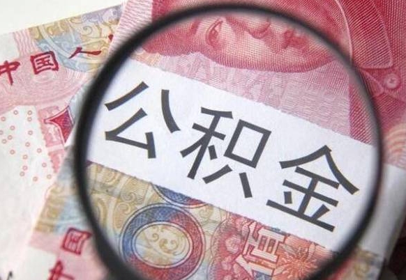 钦州缺钱怎么把公积金提取出来（钦州急用钱怎么提取公积金）