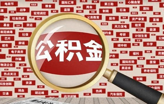 钦州九寨沟公积金提取（钦州九寨沟公积金提取条件）